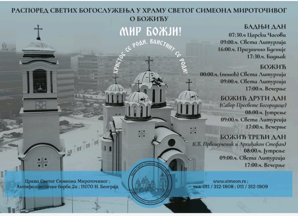 crkva svetog simeona raspored bogosluzenja bozic i badnji dan